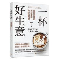 一杯好生意：咖啡品牌的商业逻辑与价值构建