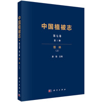 中国植被志第七卷第三册 锥林（上）
