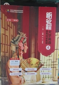 新征程大学英语通用阅读教程4