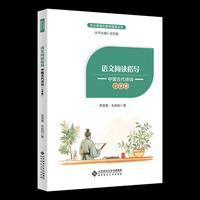 语文阅读教学指导 中国古代诗词（小学篇）