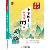 晨读晚诵-小学课本古诗词113首  诵读版