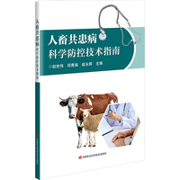 人畜共患病科学防控技术指南