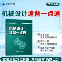 2027版机械设计速背一点通考研宝典强化突破260题660题考研真题汇编历年真题冲刺宝典考研冲刺4套卷