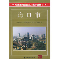 中国城市综合实力五十强丛书：海口市（精装）