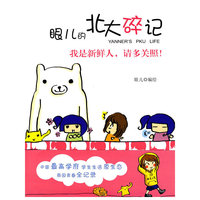 眼儿的北大碎记：我是新鲜人，请多关照！