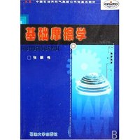 基础摩擦学(九五中国石油天然气集团公司级重点教材)