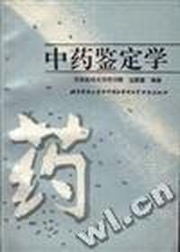 中药鉴定学