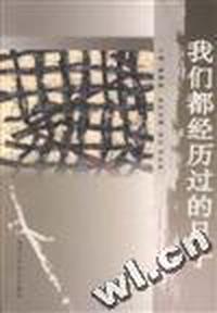 我们都经历过的日子