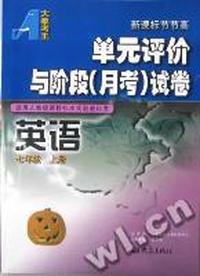 新课标节节高·单元练习和月考试卷 七年级英语 上 (人教版)