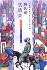 阿凡提笑话集