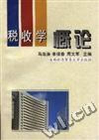 税收学概论