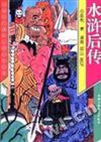 水浒后传