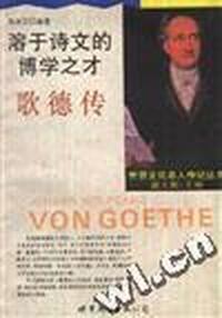 溶于诗文的博学之才--歌德传