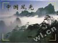 中国风光