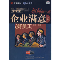 如何做一名企业满意的好员工(4VCD)