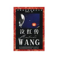 泣红传