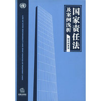 国家责任法及案例浅析