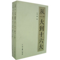 从一大到十六大（上、下册）