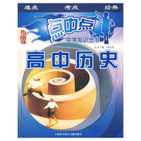 高中历史——点中点中学知识丛书（最新）