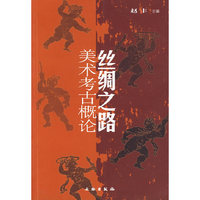 丝绸之路美术考古概论