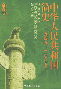 中华人民共和国简史（1949-2007）