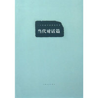 当代对话篇