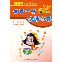 每日一练快速口算：4年级上册（北师大版）
