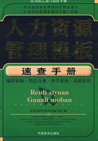 人力资源管理模板速查手册