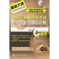 @全国计算机等级考试历年试卷汇编及详解--二级C语言(附1CD)