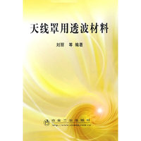 天线罩用透波材料\刘丽