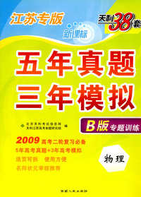 新课标五年真题三年模拟B版专题训练：2009高考二轮复习必备（物理）（江苏专版）