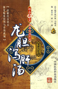 难病奇方系列丛书第二辑：龙胆泻肝汤