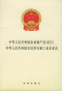 中华人民共和国企业破产法(试行) 中华人民共和国全民所有制工业企业法