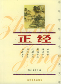 正经