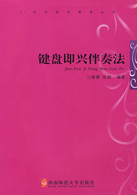 键盘即兴伴奏法