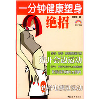 一分钟健康塑身绝招