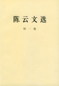 陈云文选 第一卷