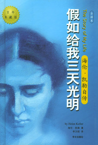 假如给我三天光明：海伦·凯勒自传（精装）