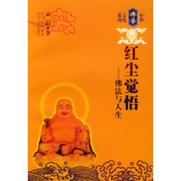 红尘觉悟——佛法与人生