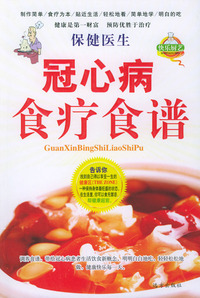 保健医生：冠心病食疗食谱