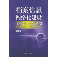 档案信息网络化建设