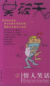 笑破天：情人笑话