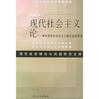 现代社会主义论：两种类型的社会主义建设道路探索