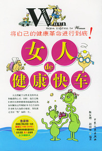 女人的健康快车