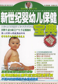 新世纪婴幼儿保健宝典——家庭医生诊治全书（三）