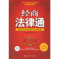 经商法律通：轻松应对企业经营中的法律纠纷