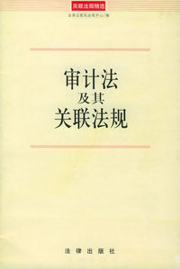 审计法及其关联法规——关联法规精选