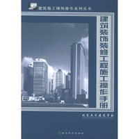 建筑装饰装修工程施工操作手册——建筑施工现场操作系列丛书