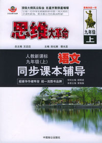 思维大革命语文同步课本辅导（人教新课标）：九年级（上）