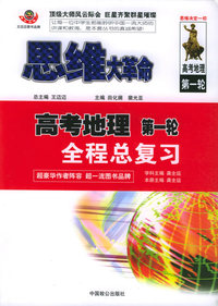 思维大革命高考地理·第一轮：全程总复习